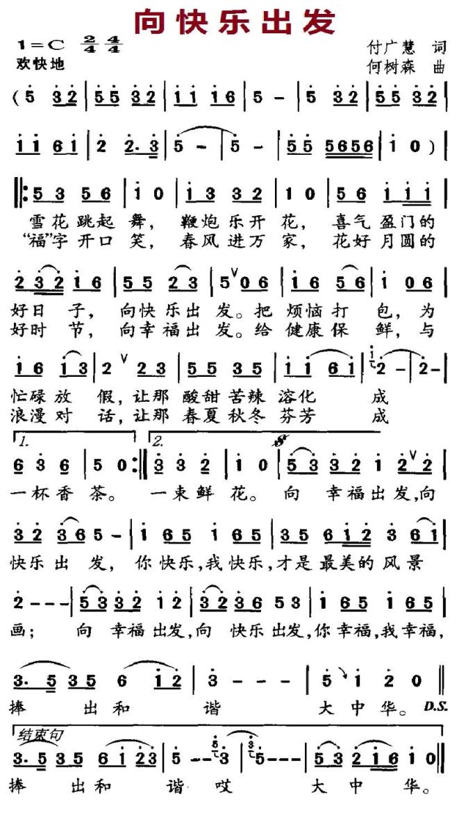 向快乐出发（付广慧词 何树森曲） - 乐谱