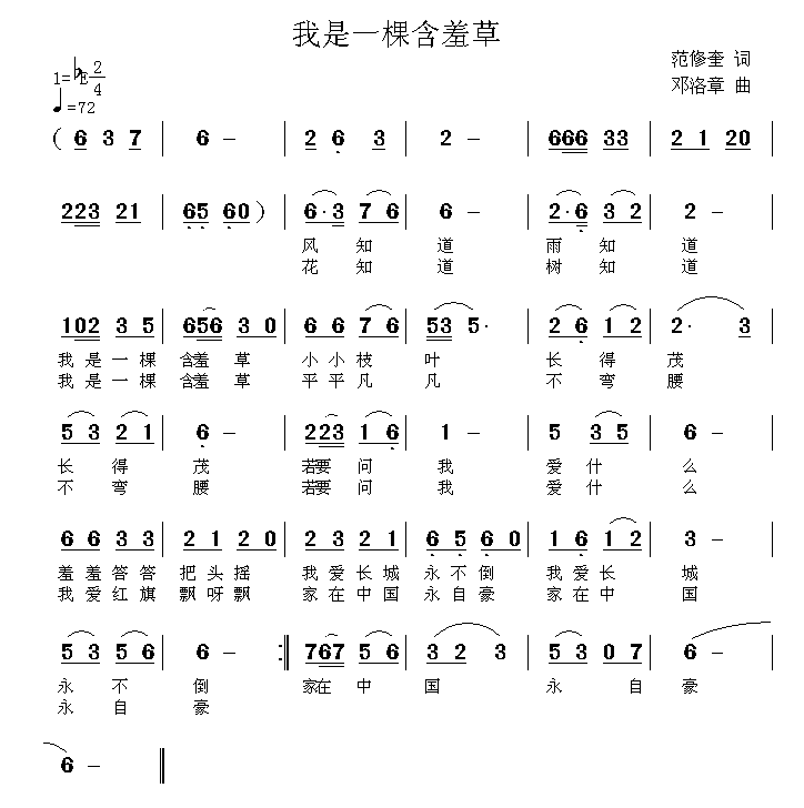 我是一棵含羞草（范修奎词 邓洛章曲） - 乐谱