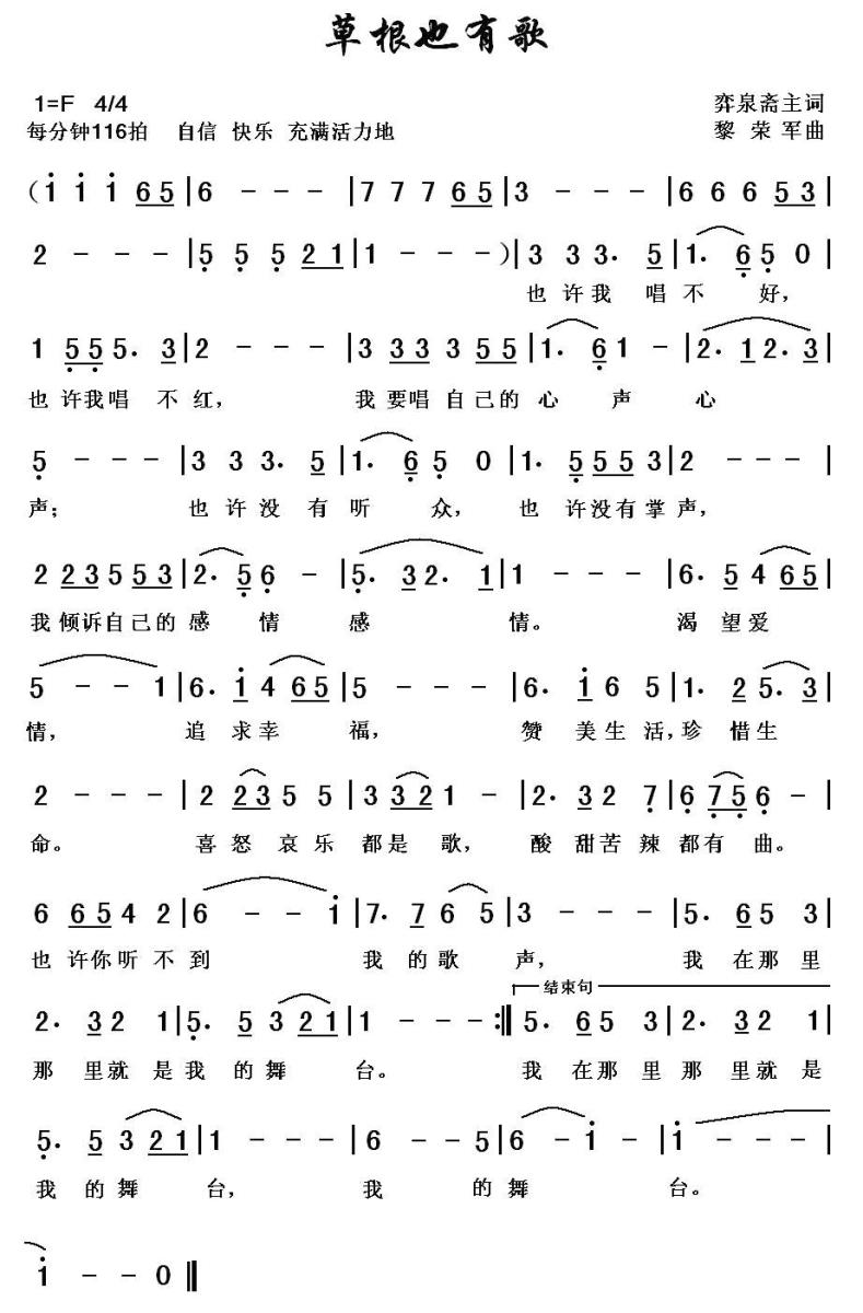 草根也有歌（黎荣军曲 弈泉斋主词） - 乐谱