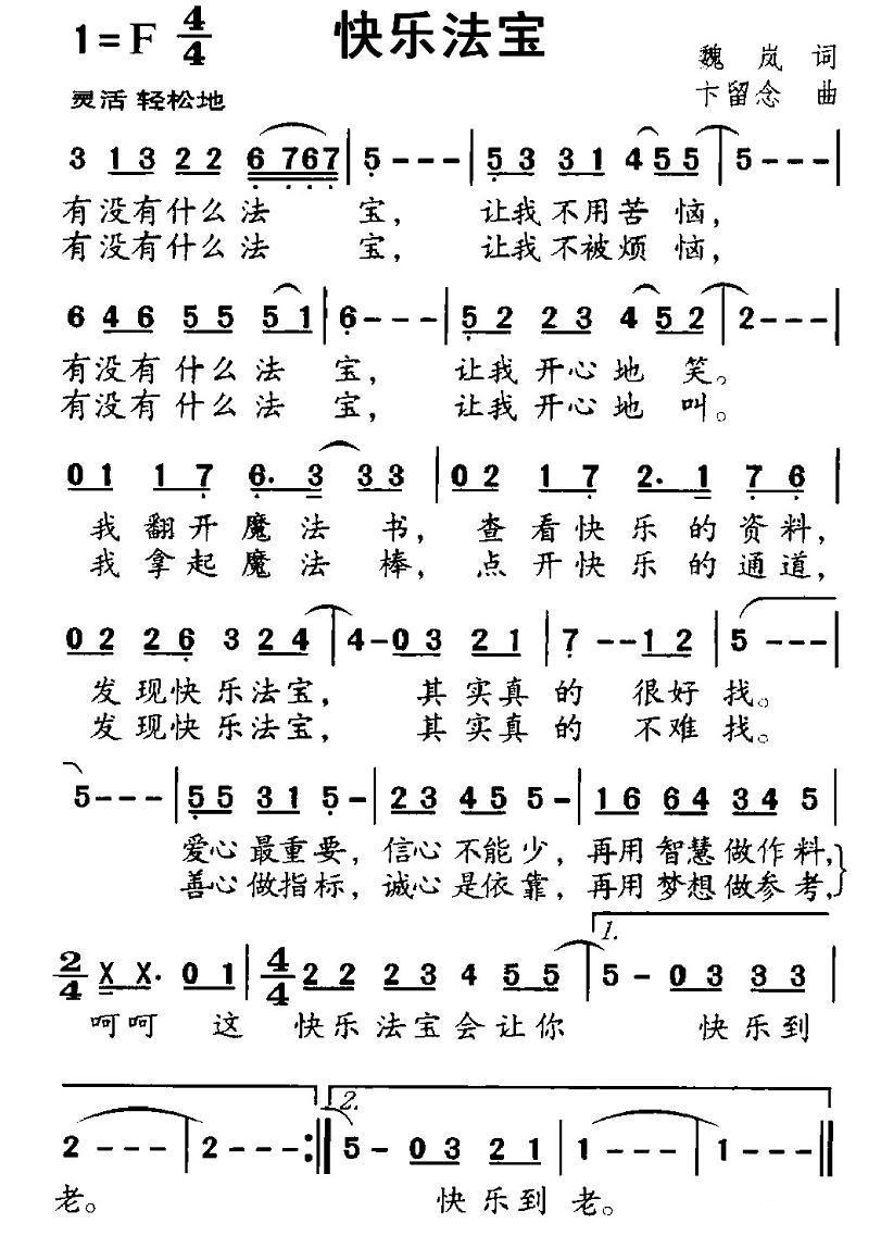 快乐法宝（卞留念曲 魏岚词） - 乐谱