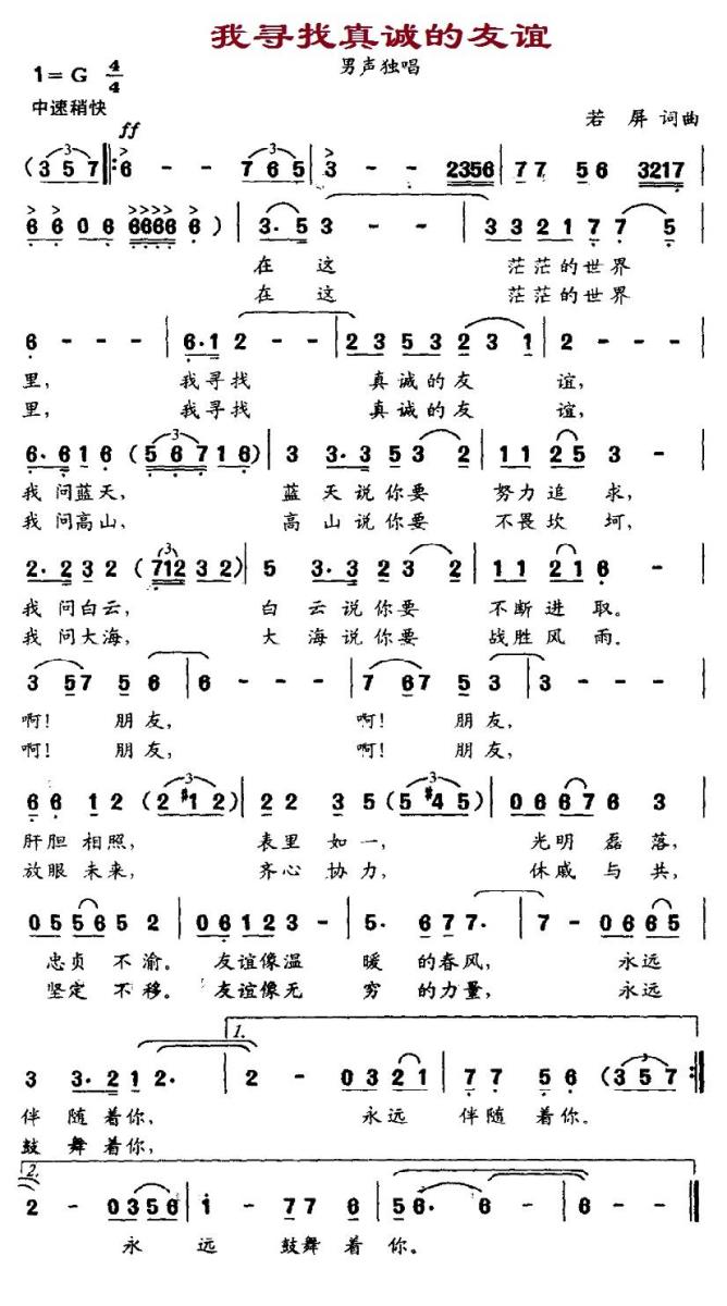 我寻找真诚的友谊（男声独唱） - 乐谱