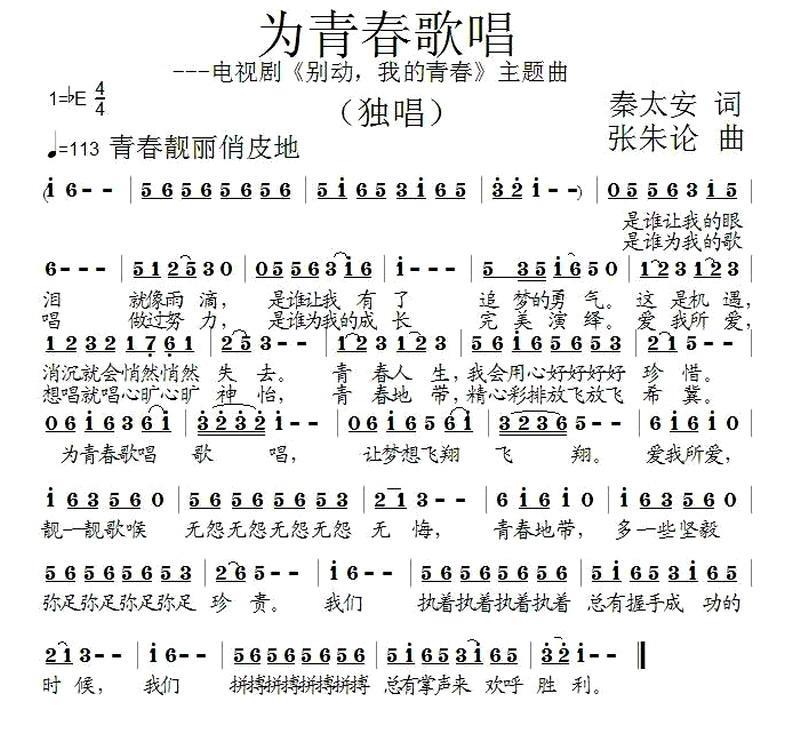 为青春歌唱（电视剧《别动，我的青春》主题曲） - 乐谱