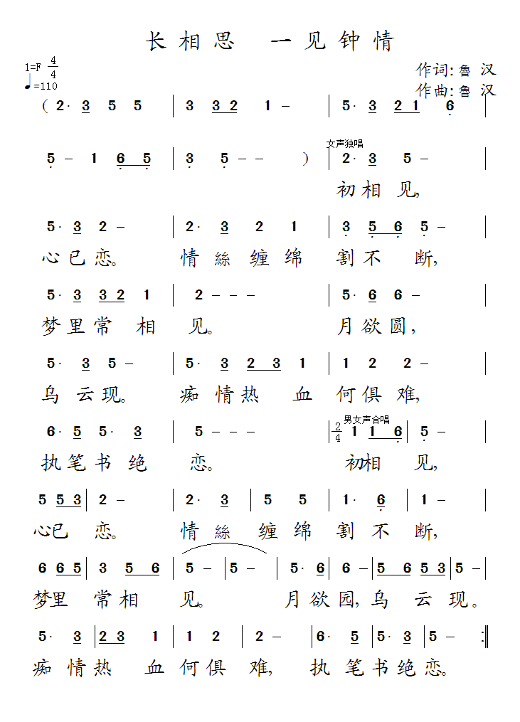 长相思·一见钟情（鲁汉词曲） - 乐谱