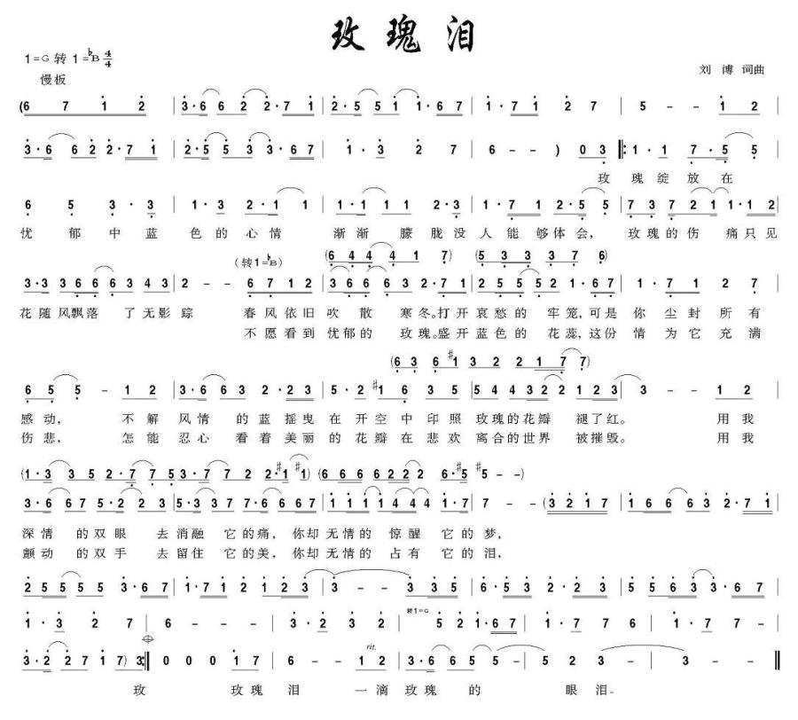 玫瑰泪（刘博词曲） - 乐谱
