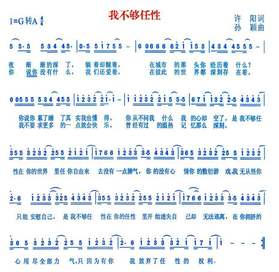 我不够任性（孙颖曲 许阳词） - 乐谱