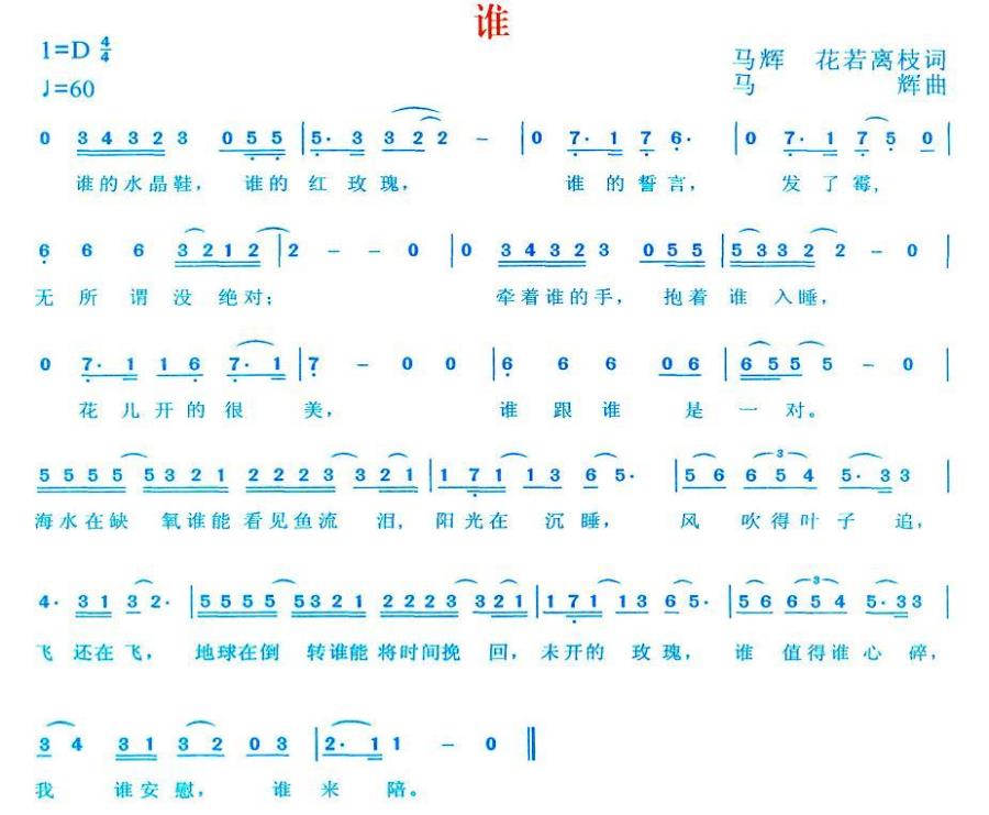 谁（马辉词曲 花若离枝词） - 乐谱