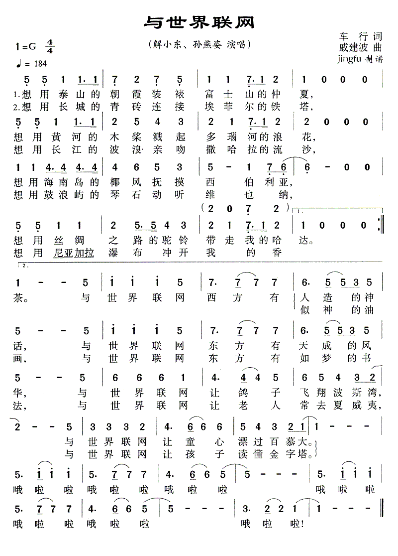 与世界联网（解小东、孙燕姿演唱） - 乐谱