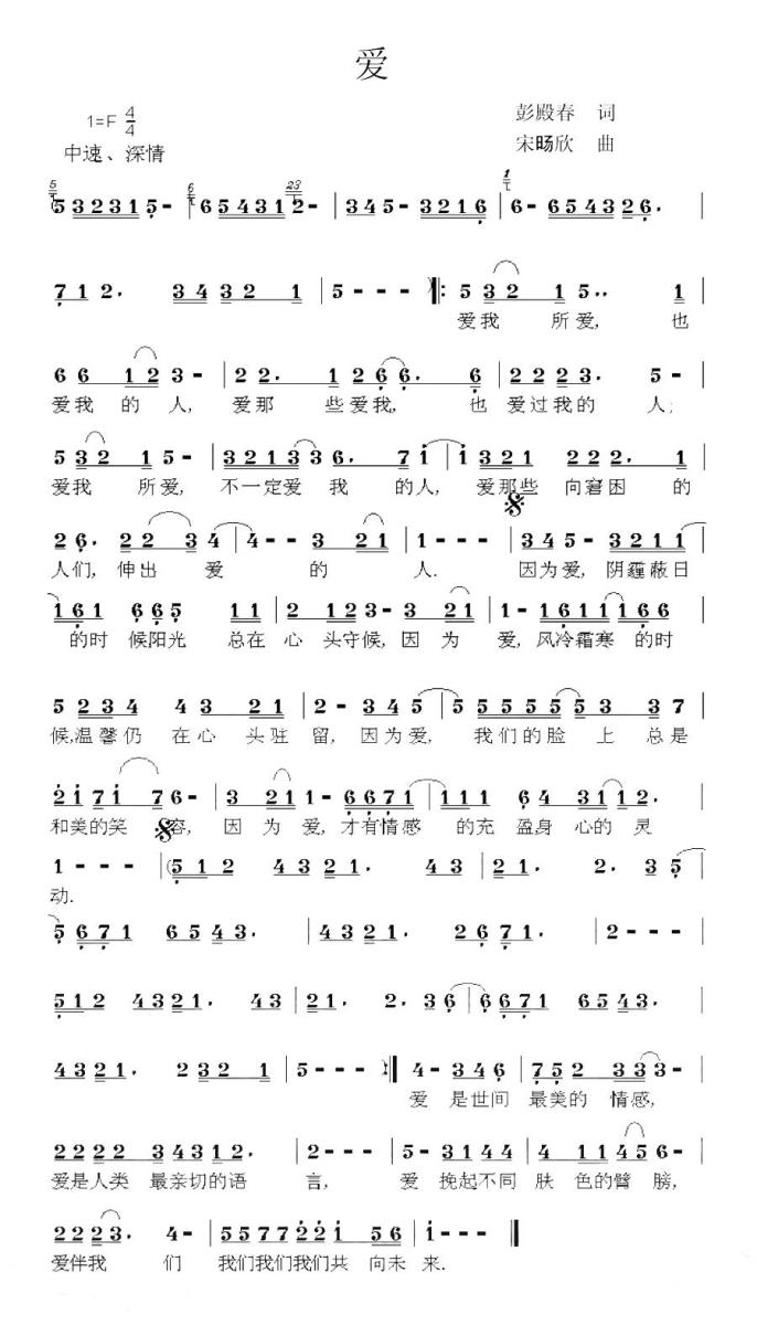 爱（彭殿春词 宋旸欣曲） - 乐谱