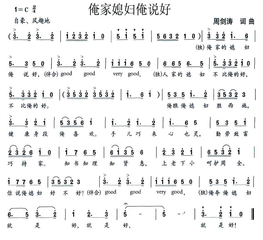 俺家媳妇俺说好（周剑涛词曲） - 乐谱