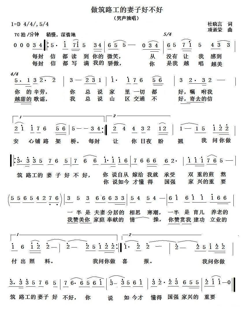 做筑路工的妻子好不好（项道荣曲 杜晓言词） - 乐谱