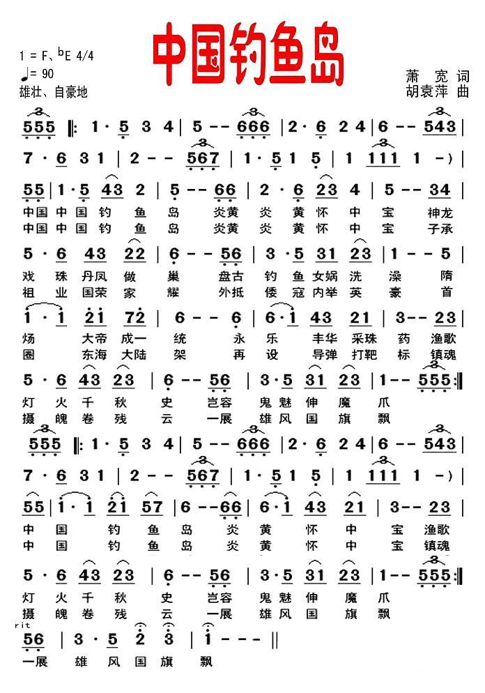 中国钓鱼岛（萧宽词 胡袁萍曲） - 乐谱