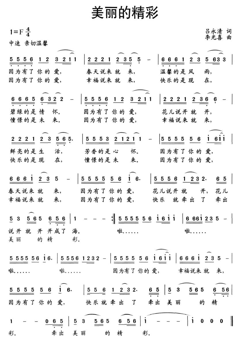 美丽的精彩（李光喜曲 吕永清词） - 乐谱