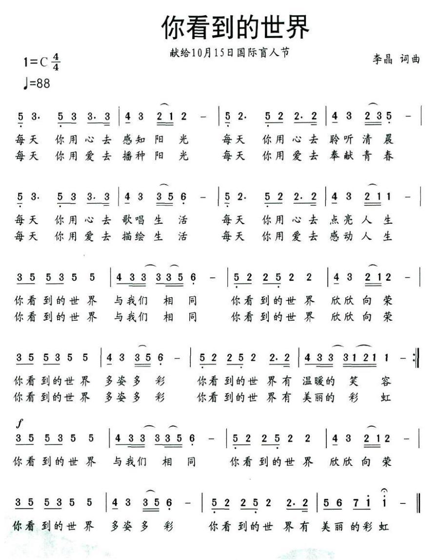 你看到的世界（献给10月15日国际盲人节） - 乐谱