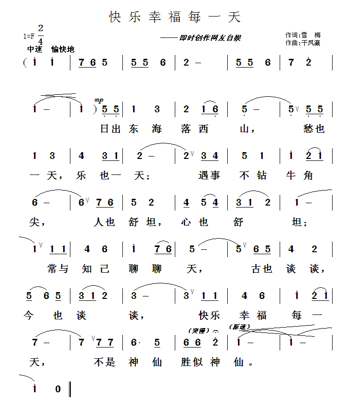 快乐幸福每一天（即时创作网友自娱） - 乐谱