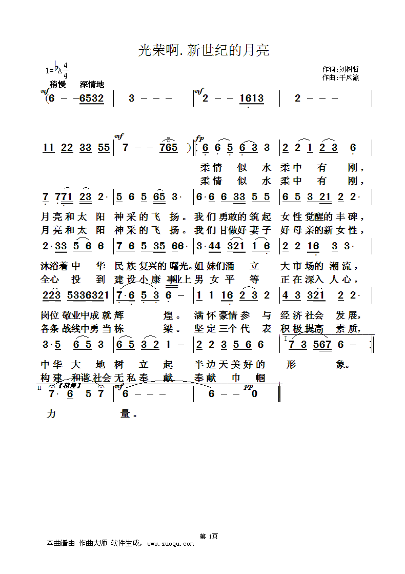 光荣啊，新世纪的月亮（于凤瀛曲 刘树哲词） - 乐谱