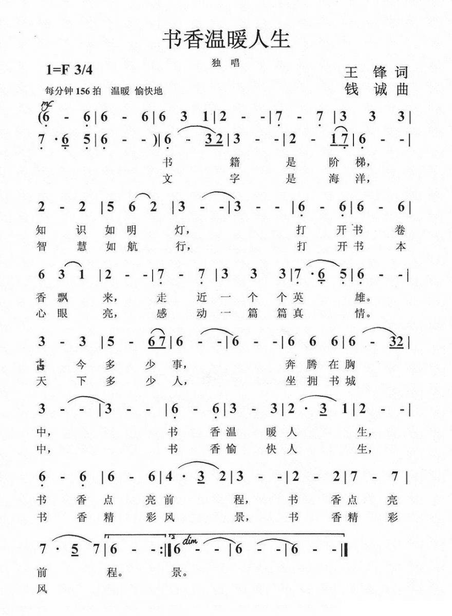 书香温暖人生（钱诚曲 王锋词） - 乐谱