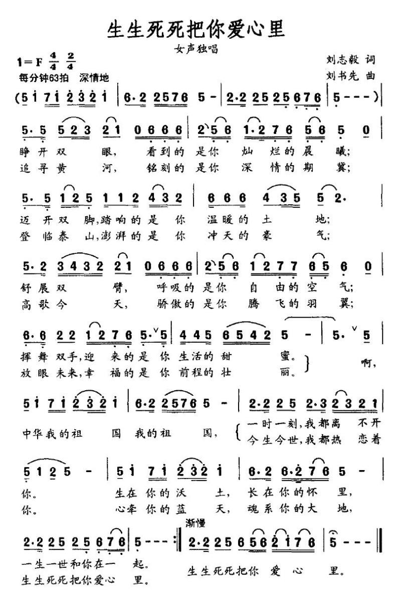 生生死死把你爱心里（女声独唱） - 乐谱