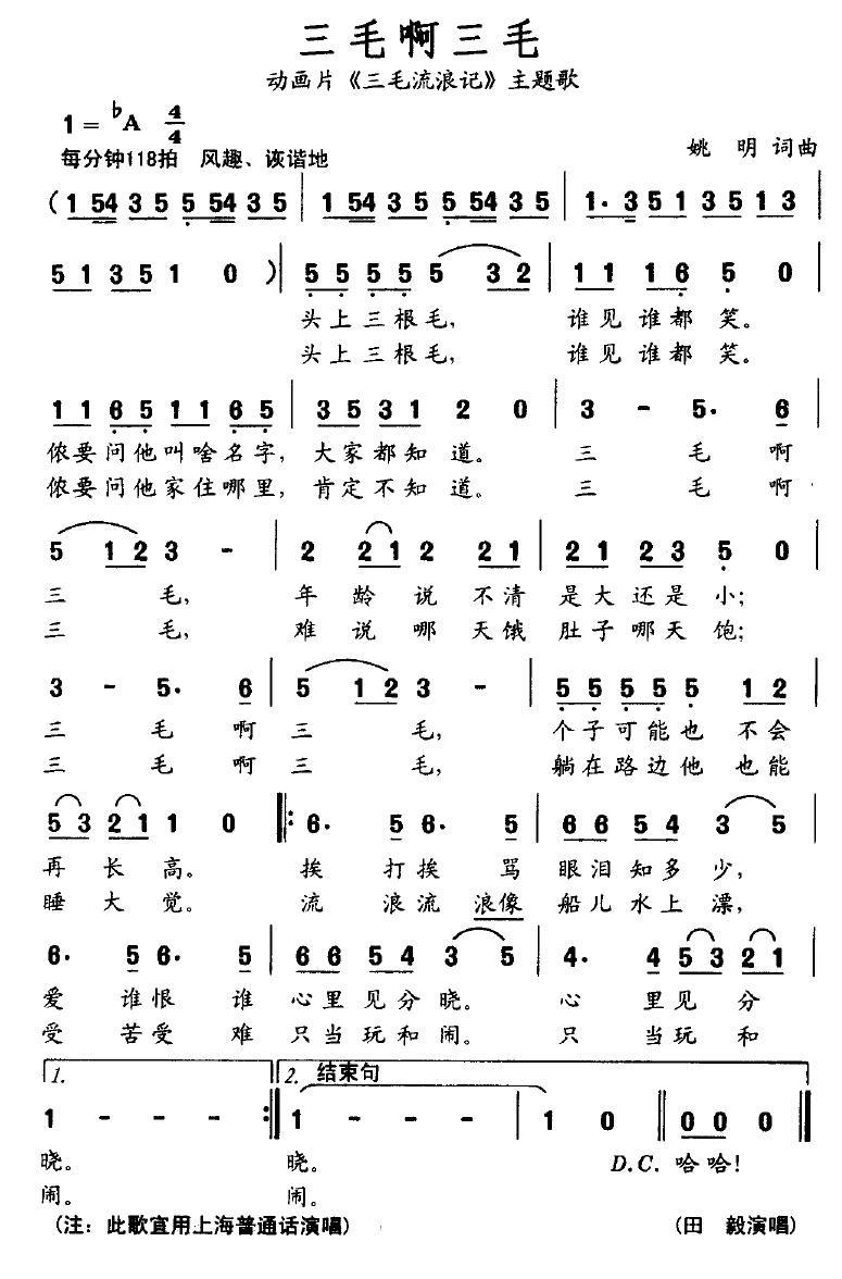 三毛啊三毛（动画片《三毛流浪记》主题歌） - 乐谱
