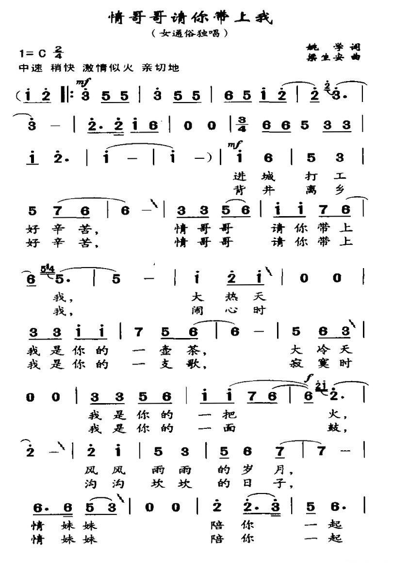 情哥哥请你带上我（梁生安曲 姚学词） - 乐谱