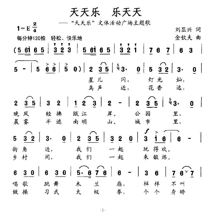 天天乐 乐天天（“天天乐”文体活动广场主题歌） - 乐谱