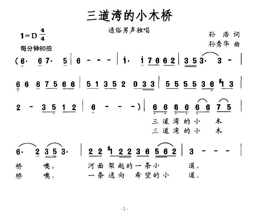 三道湾的小木桥（孙秀华曲 孙浩词） - 乐谱