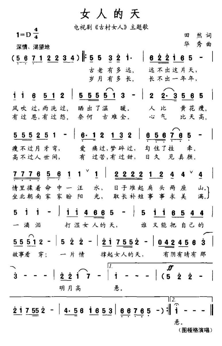 女人的天（电视剧《古村女人》主题歌） - 乐谱