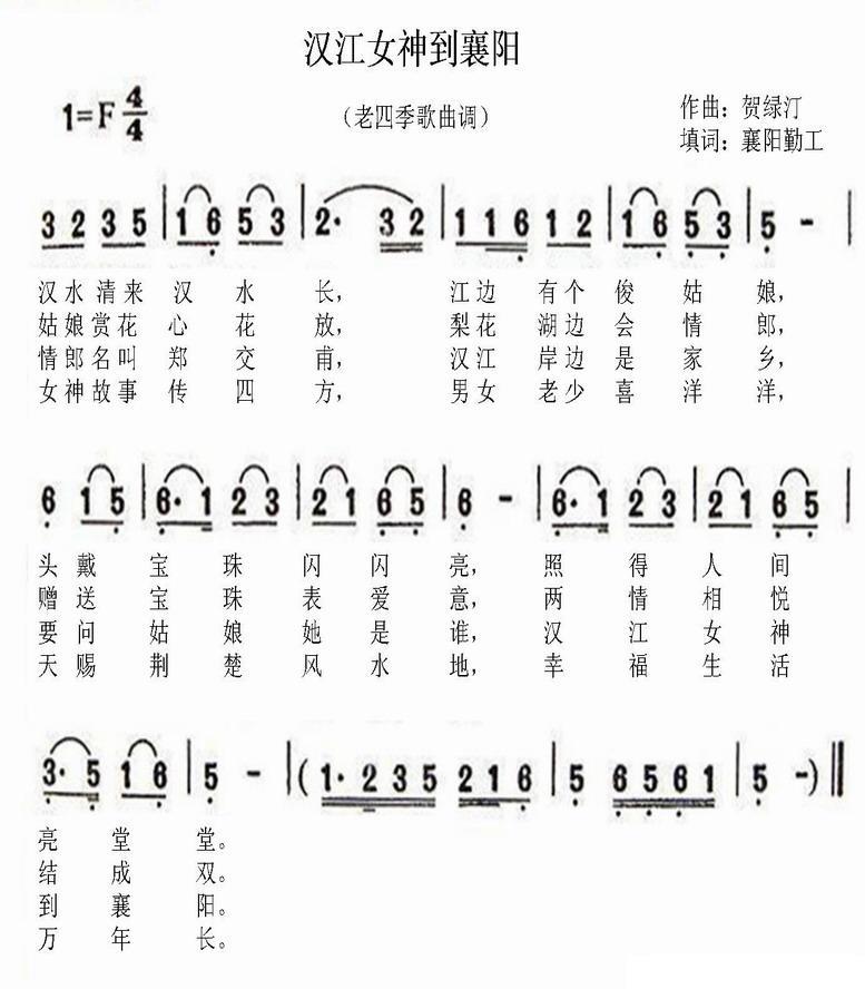 汉江女神到襄阳（老四季歌曲调） - 乐谱