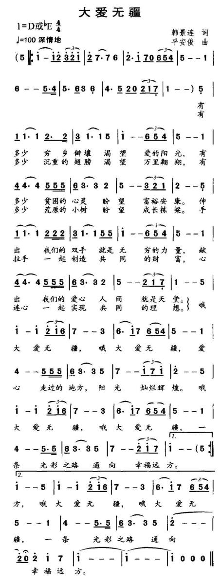 大爱无疆（韩景连词 平安俊曲） - 乐谱