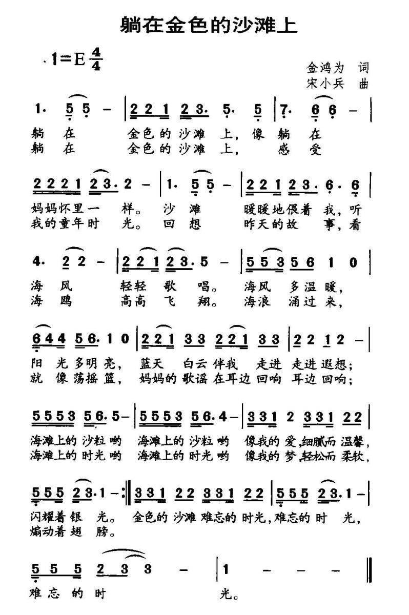 躺在金色的沙滩上（宋小兵曲 金鸿为词） - 乐谱