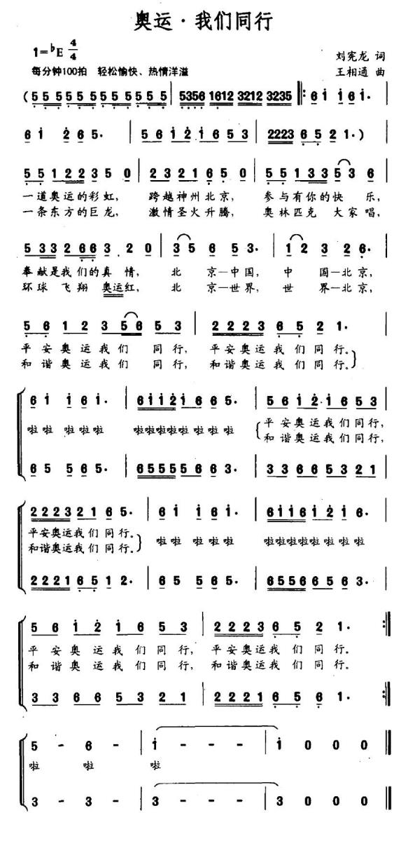奥运·我们同行（王相通曲 刘宪龙词） - 乐谱