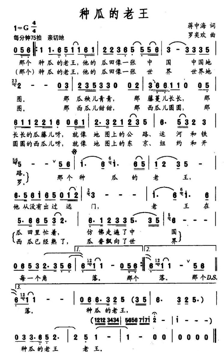 种瓜的老王（罗奕欢曲 蒋中海词） - 乐谱