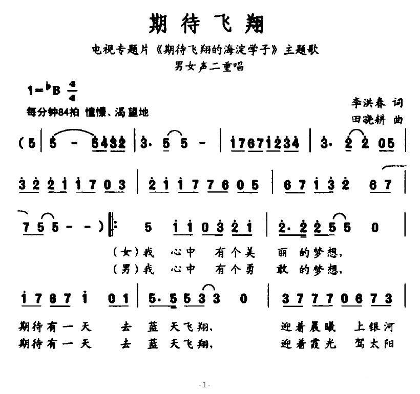 期待飞翔（电视专题片《期待飞翔的海淀学子》主题歌） - 乐谱