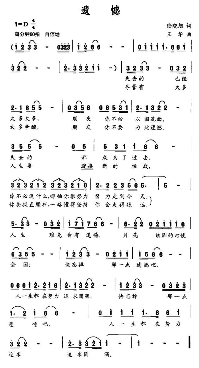 遗憾（王华曲 陆晓旭词） - 乐谱