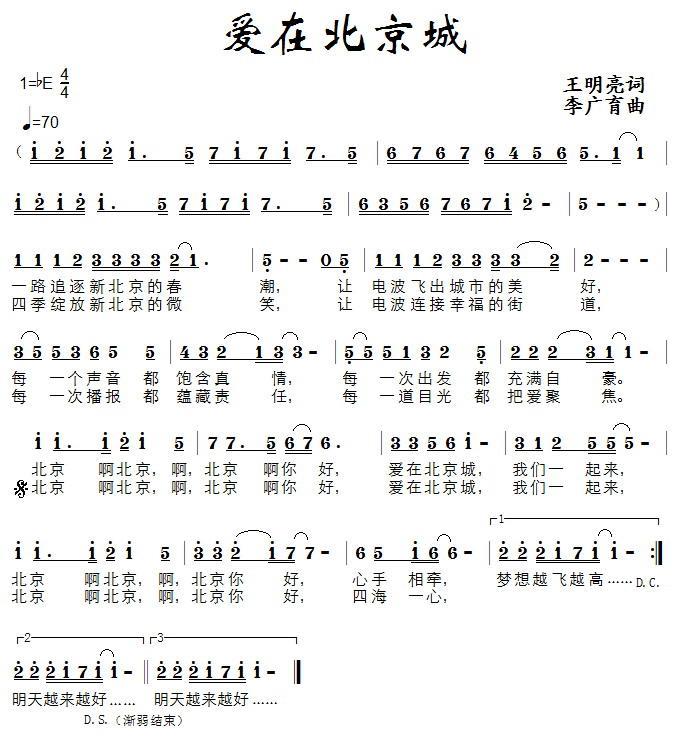 爱在北京城（李广育曲 王明亮词） - 乐谱
