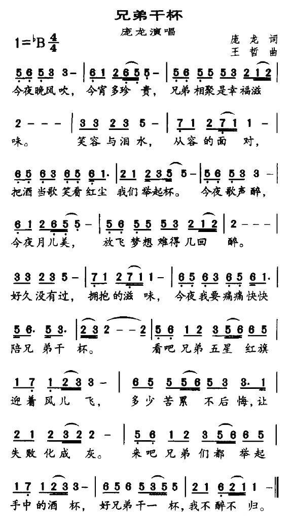兄弟干杯（庞龙演唱） - 乐谱