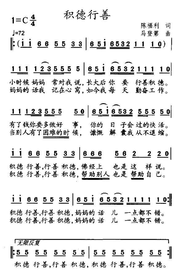 积德行善（马登第曲 陈福利词） - 乐谱