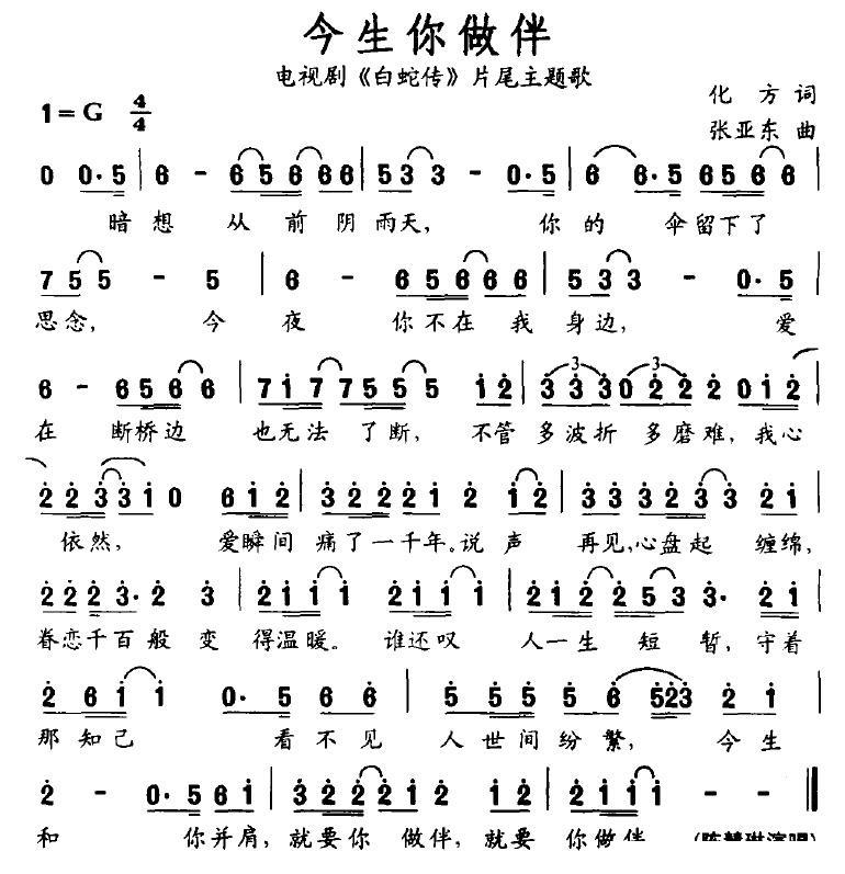 今生你做伴（电视剧《白蛇传》片尾主题歌） - 乐谱
