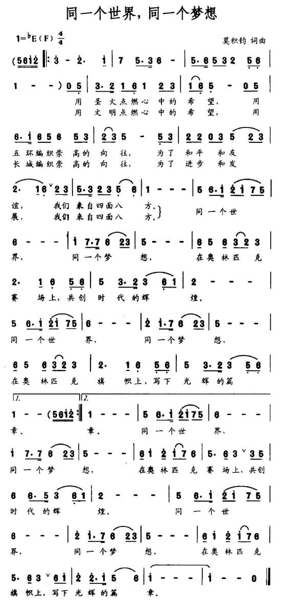 同一个世界，同一个梦想（莫积钧词曲） - 乐谱
