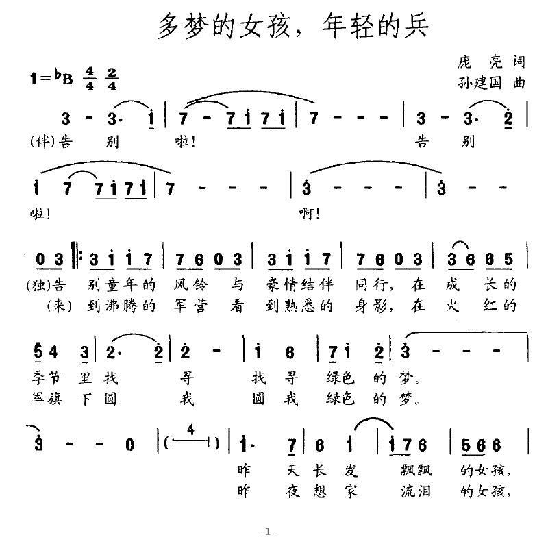 多梦的女孩，年轻的兵（孙建国曲 庞亮词） - 乐谱