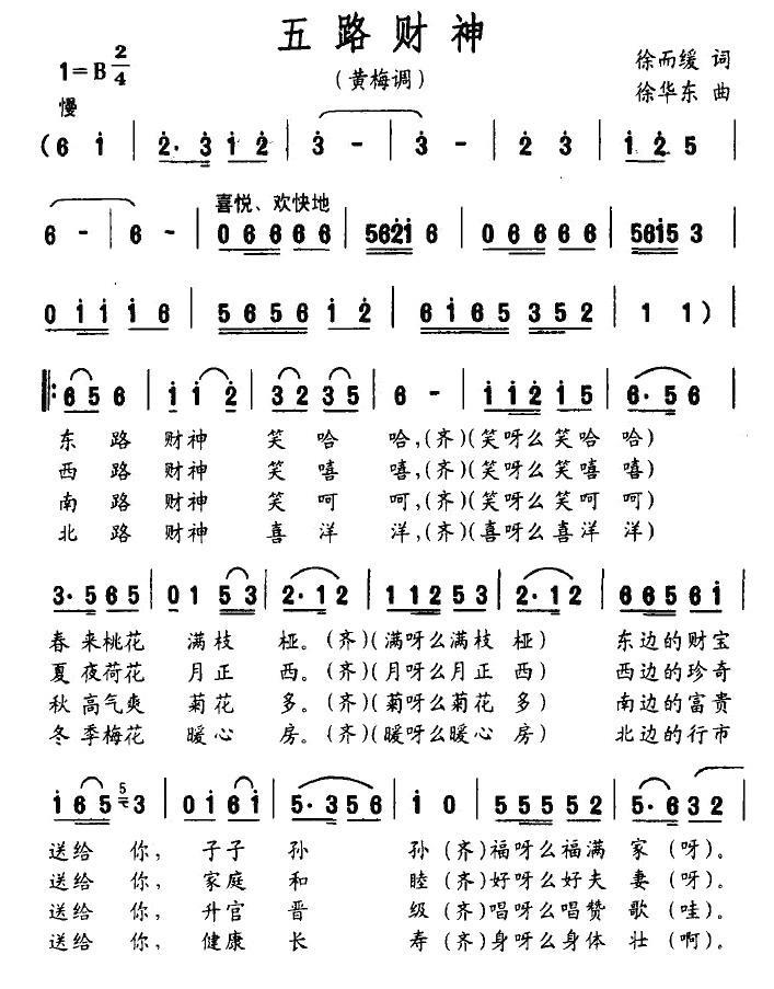 五路财神（徐华东曲 徐而缓词） - 乐谱