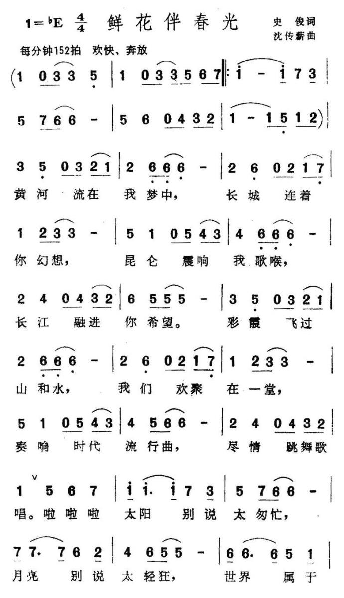 鲜花伴春光（沈传薪曲 史俊词） - 乐谱