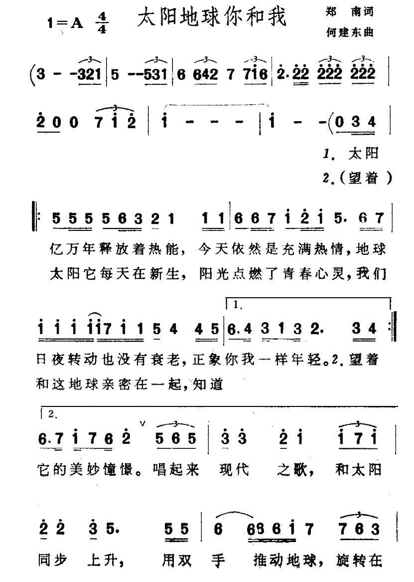太阳地球你和我（何建东曲 郑南词） - 乐谱