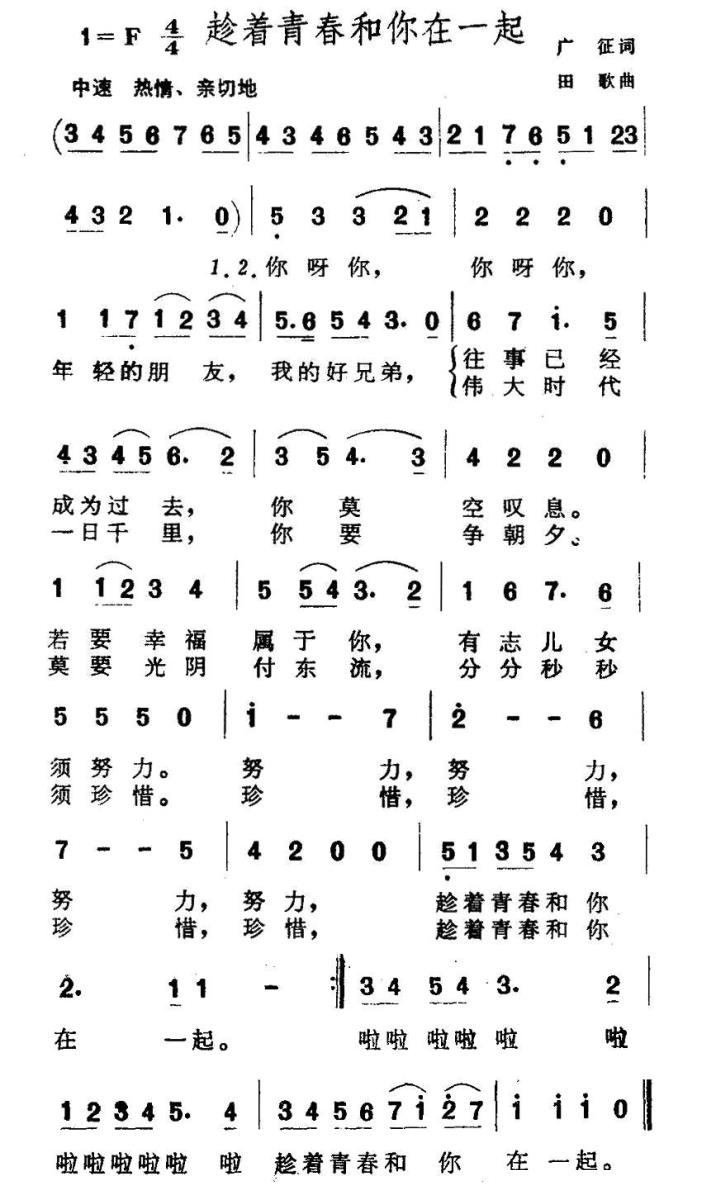 趁着青春和你在一起（田歌曲 广征词） - 乐谱