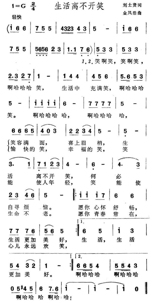 生活离不开笑（金凤浩曲 刘士贤词） - 乐谱