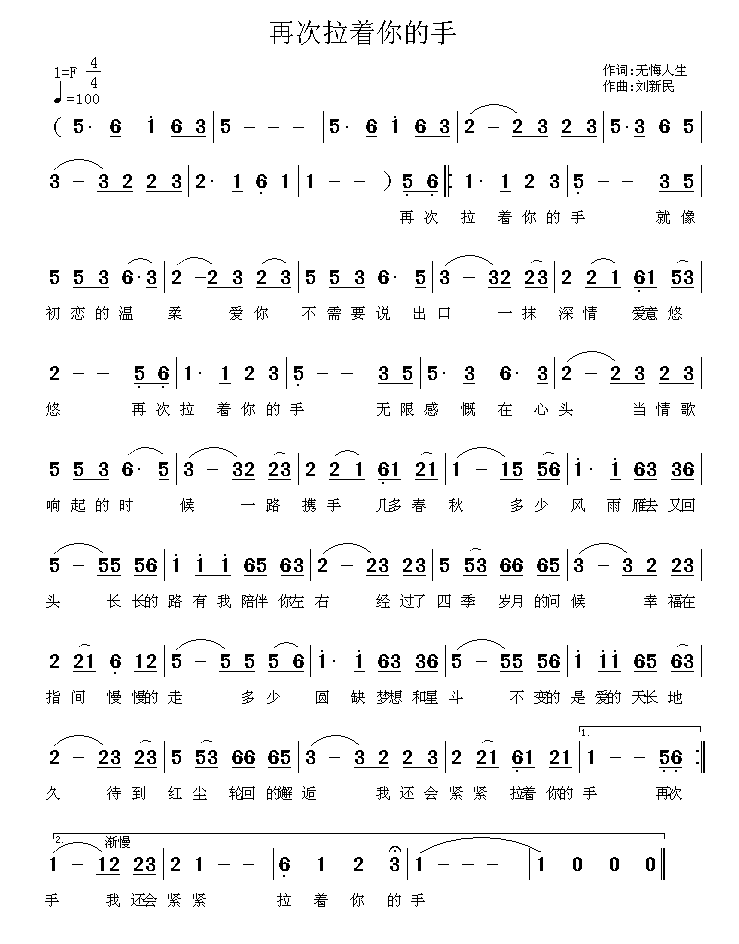 再次拉着你的手（刘新民曲 无悔人生词） - 乐谱
