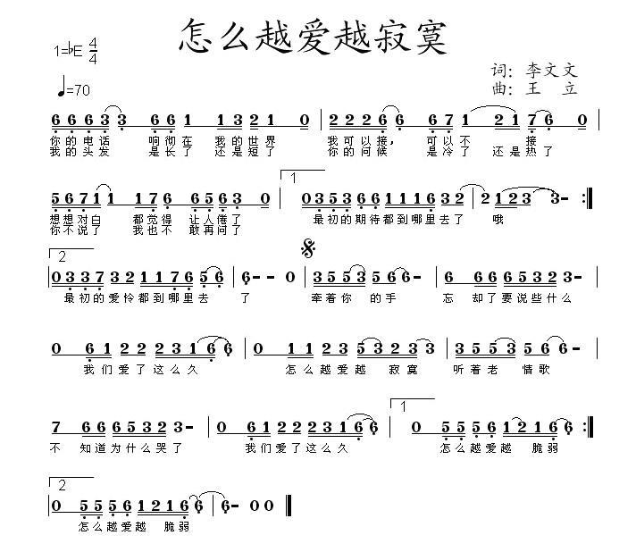 怎么越爱越寂寞（王立曲 李文文词） - 乐谱