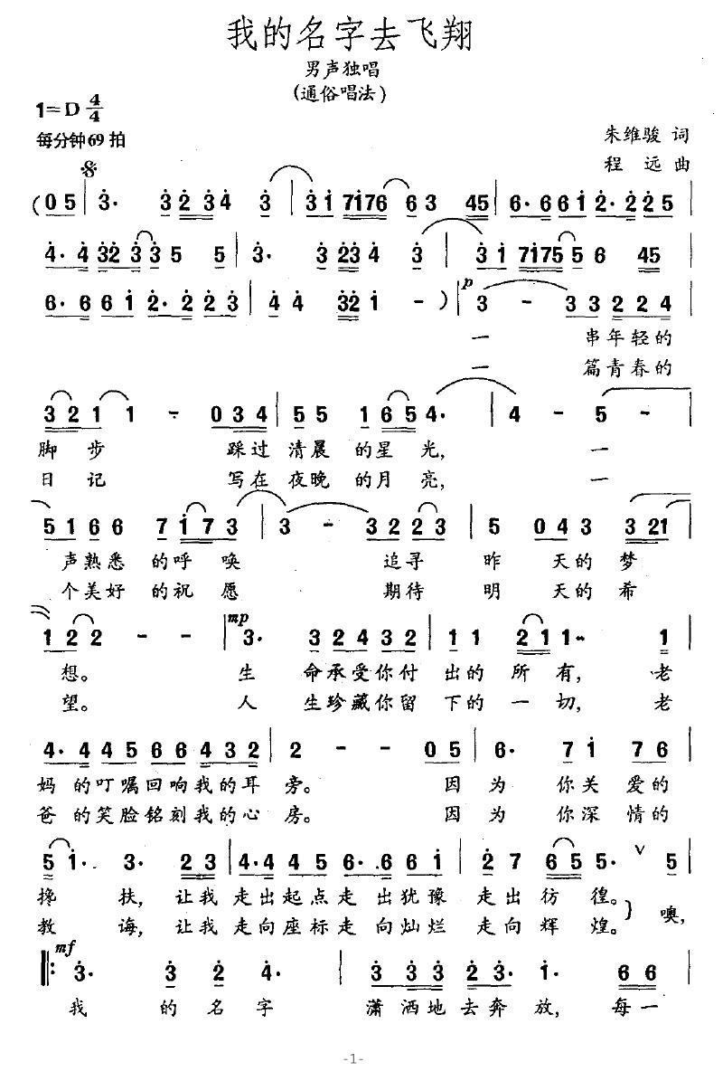 我的名字去飞翔（男声独唱） - 乐谱