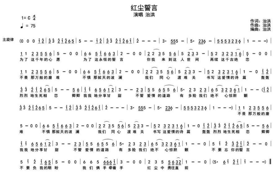 红尘誓言（治洪词曲唱） - 乐谱