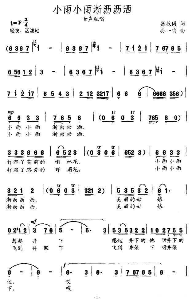 小雨小雨淅沥沥洒（孙一鸣曲 张枚同词） - 乐谱