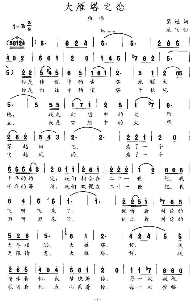 大雁塔之恋（龙飞曲 葛逊词） - 乐谱